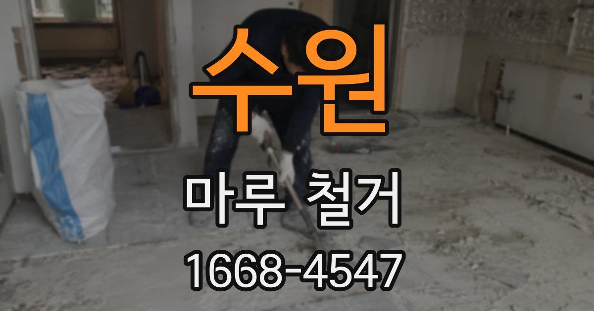 수원 마루 철거