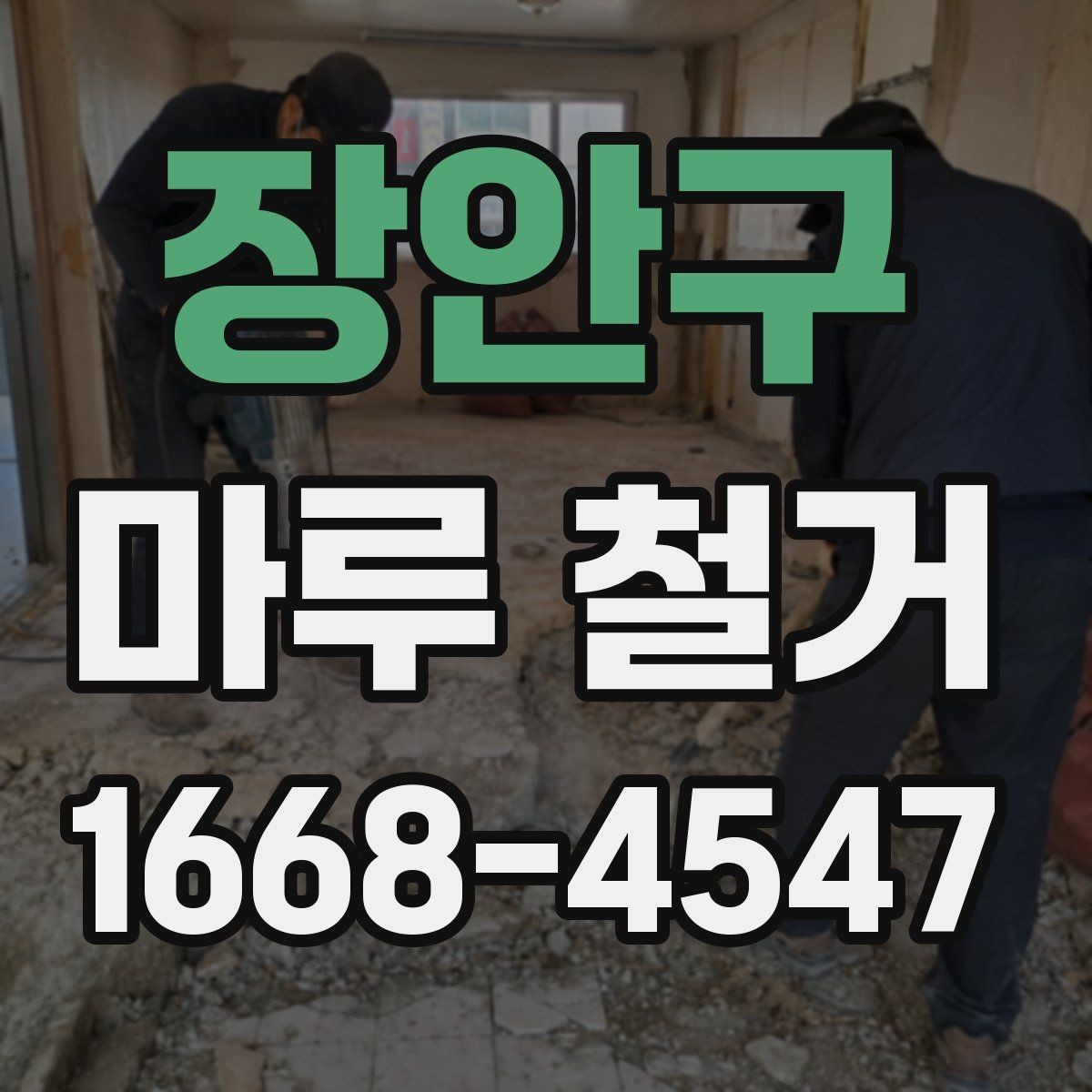장안구 마루 철거 후 하자 점검을 위한 체크 포인트