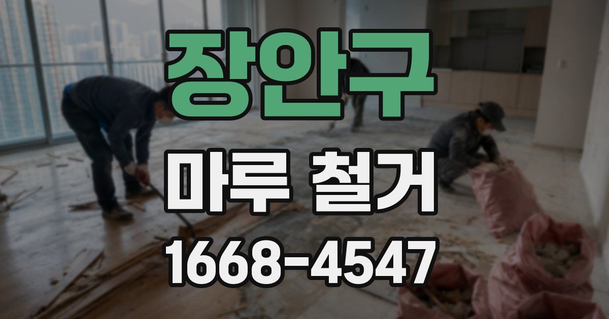 장안구 마루 철거