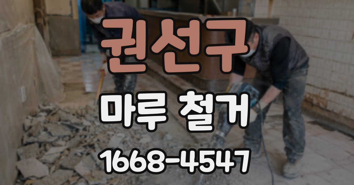 권선구 마루 철거