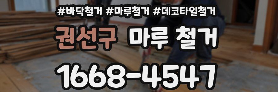 권선구 마루 철거