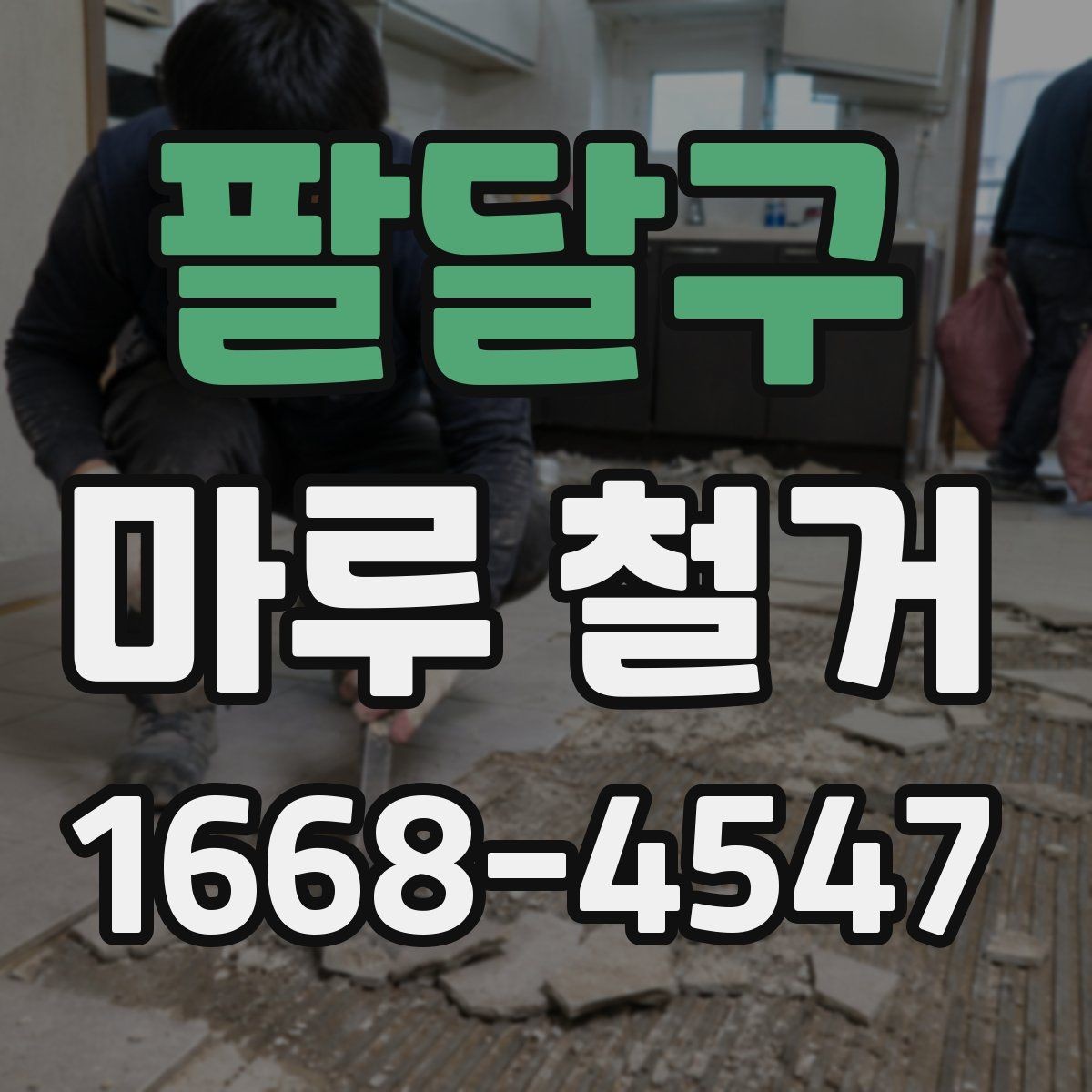 팔달구 마루 철거 업체 후기 볼 때 체크할 점