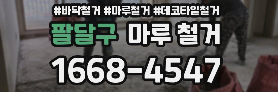 팔달구 마루 철거