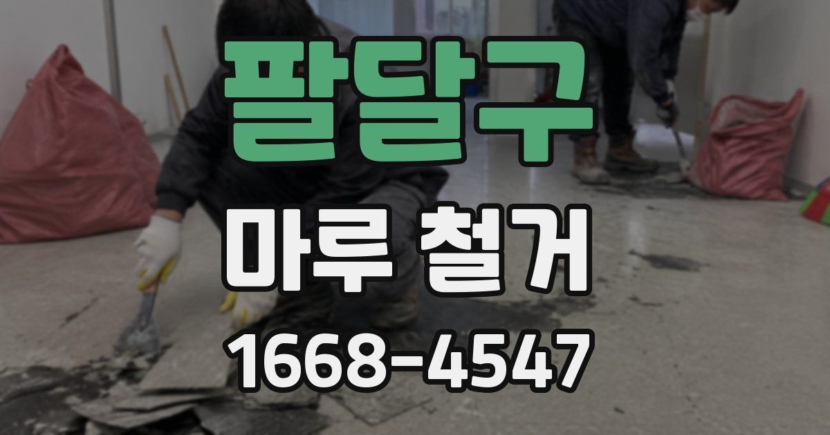 팔달구 마루 철거