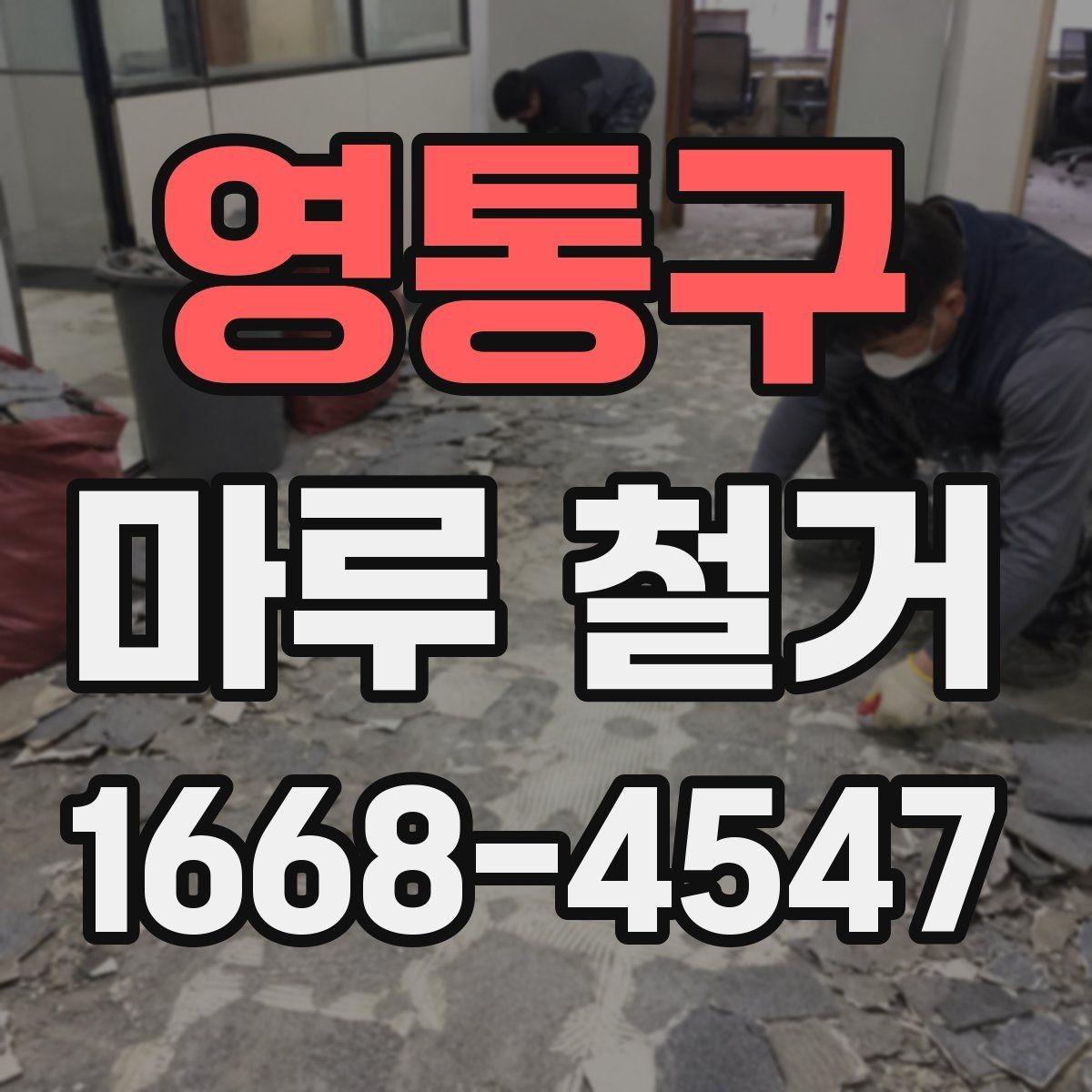 영통구 마루 철거 후 하자 분쟁을 줄이는 팁