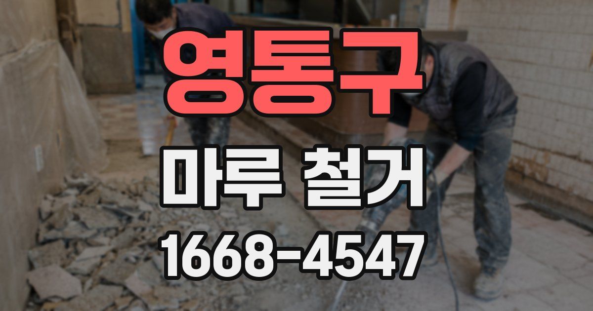 영통구 마루 철거