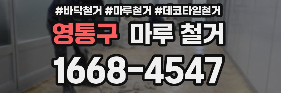 영통구 마루 철거