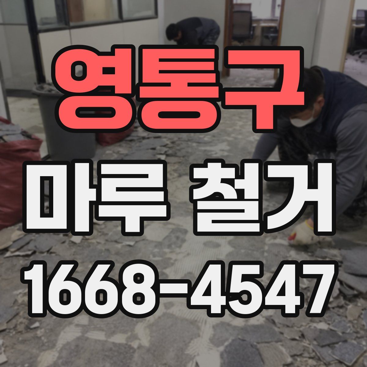 영통구 마루 철거
