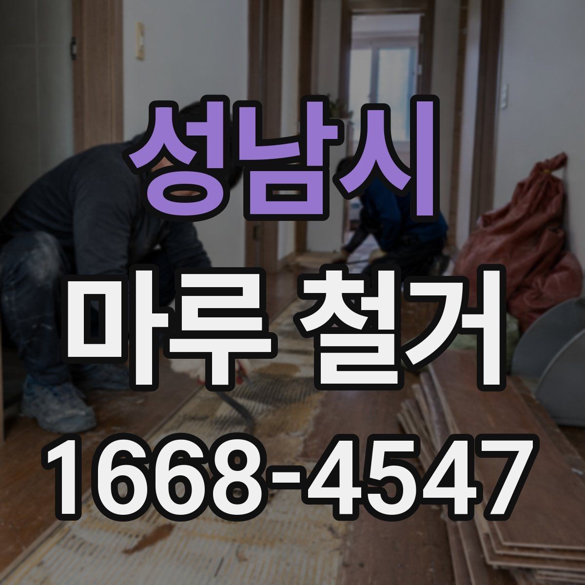 성남시 마루 철거 시 폐기물 처리 방식 살펴보기
