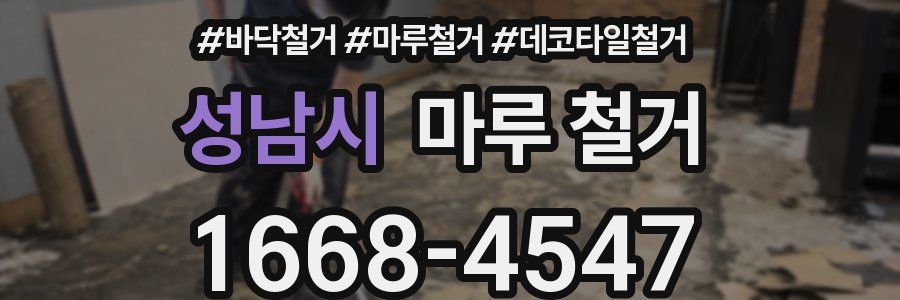 성남시 마루 철거