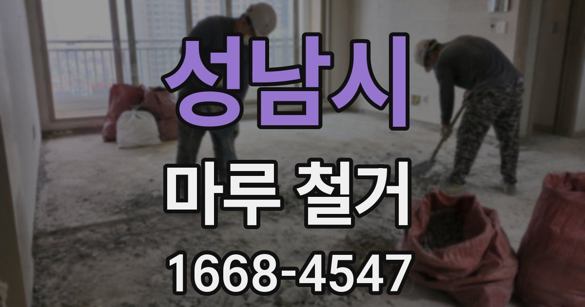 성남시 마루 철거