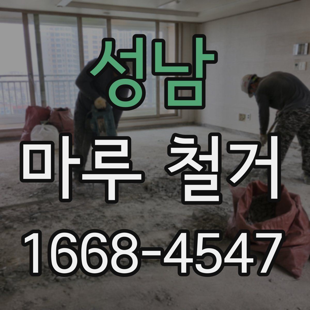 성남 마루 철거 작업 전 비우기 좋은 공간 정리