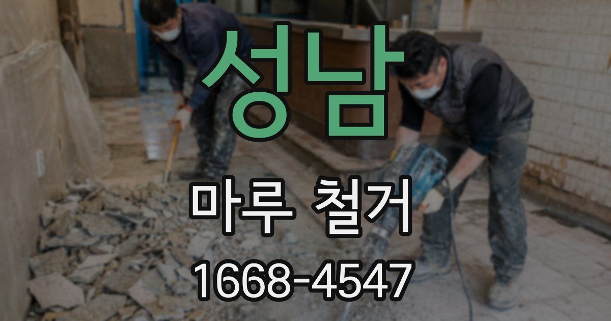 성남 마루 철거