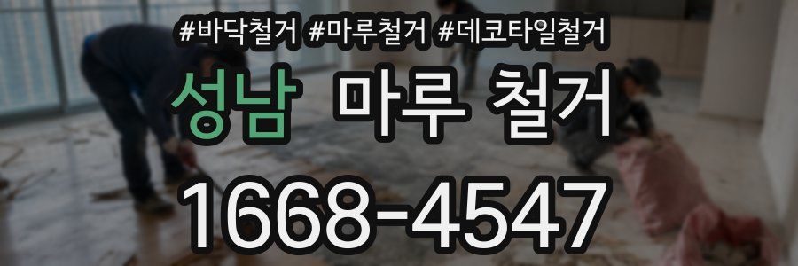성남 마루 철거