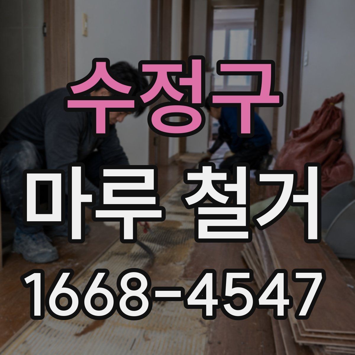 수정구 마루 철거 시 공간별로 달라지는 작업 포인트