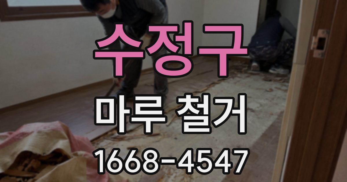 수정구 마루 철거