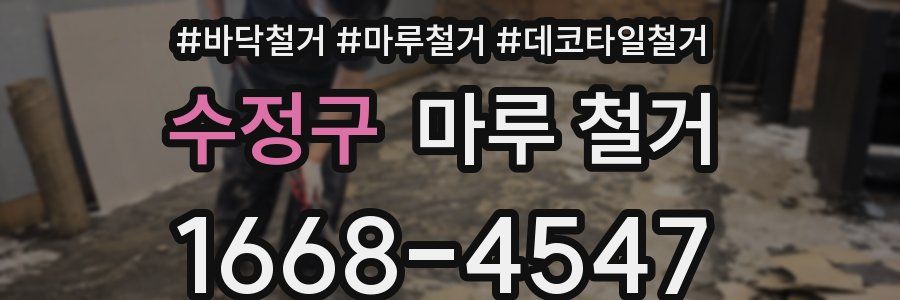 수정구 마루 철거