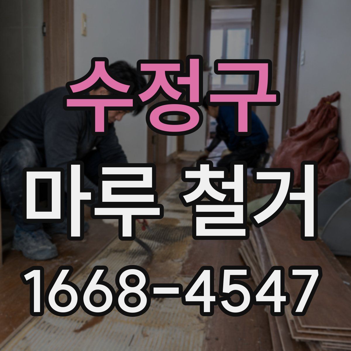 수정구 마루 철거
