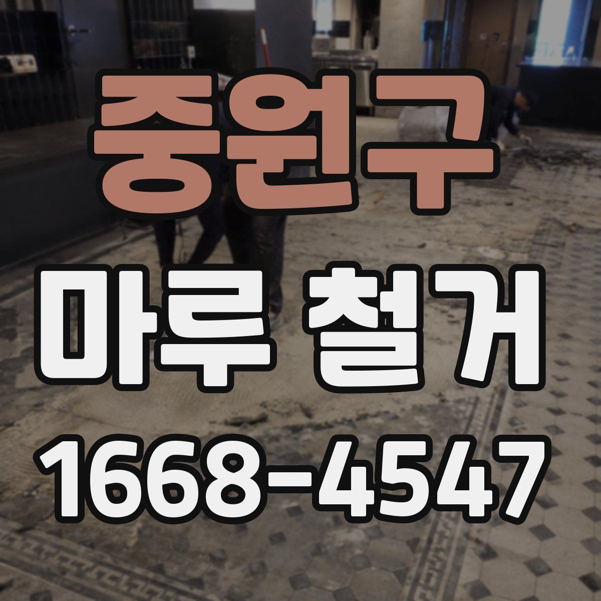 중원구 마루 철거 소음과 먼지 줄이는 방법