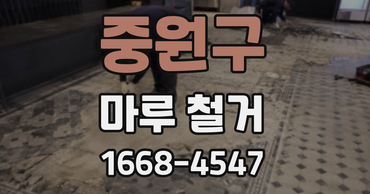 중원구 마루 철거