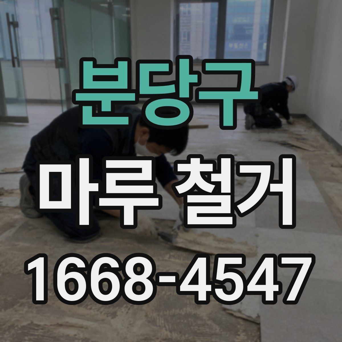 분당구 마루 철거 비용과 작업 전 확인할 점
