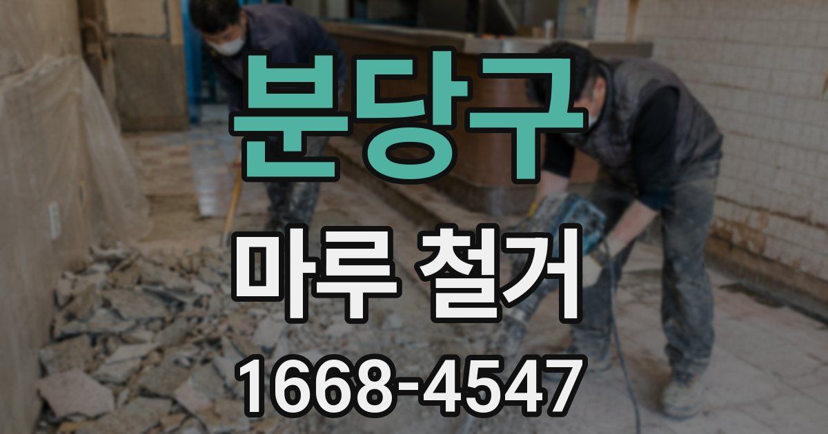 분당구 마루 철거