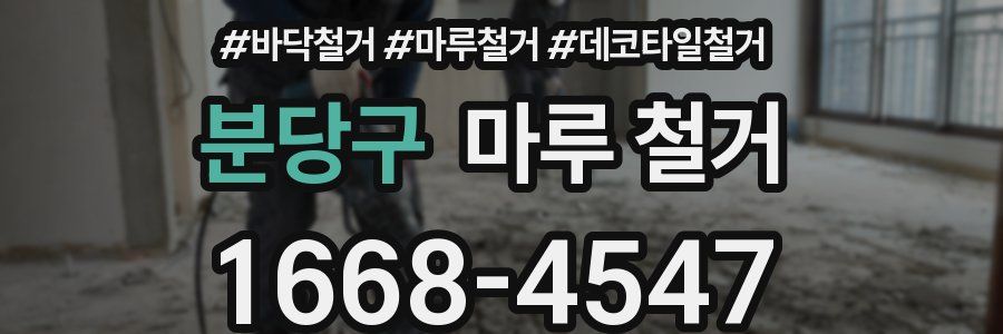 분당구 마루 철거