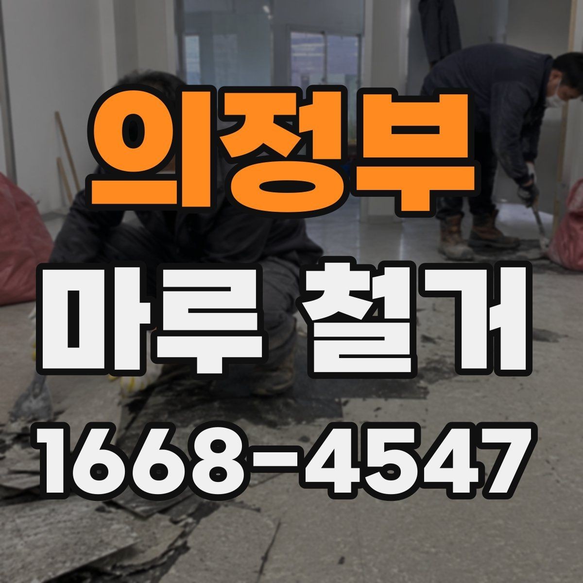의정부 마루 철거 후 새 바닥 시공 전 체크사항