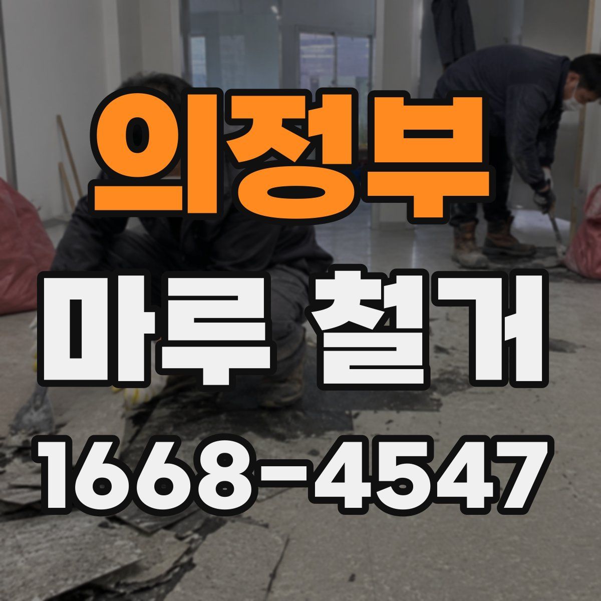 의정부 마루 철거