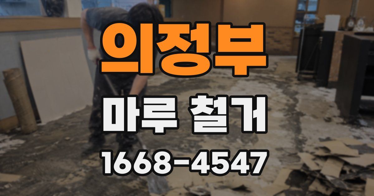 의정부 마루 철거
