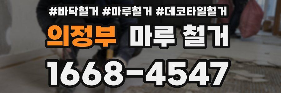 의정부 마루 철거