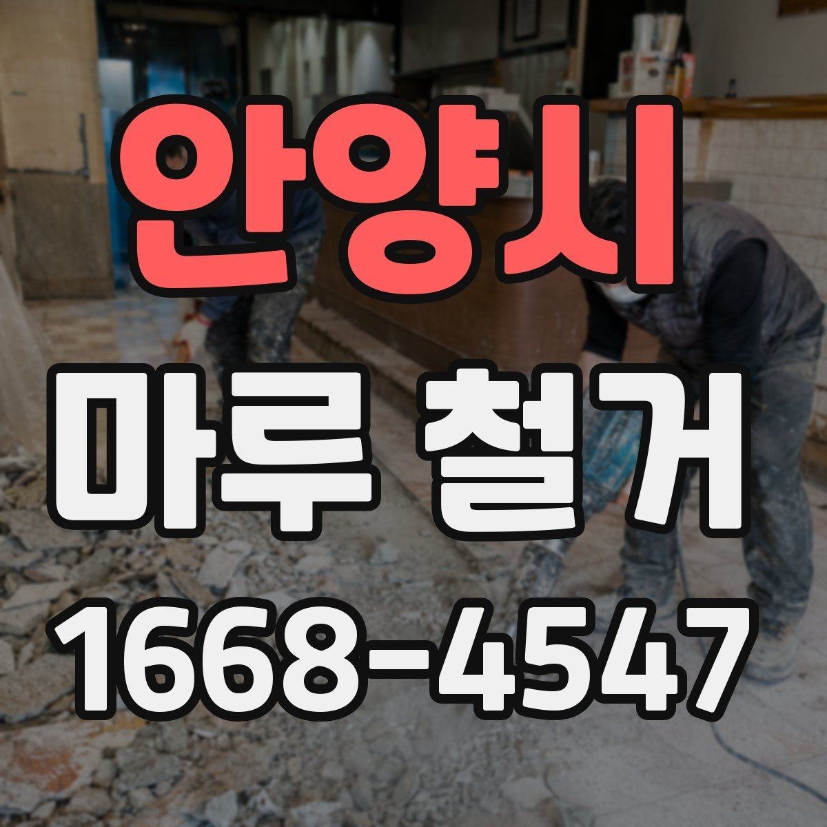 안양시 마루 철거 공사 전에 알아야 할 주의사항