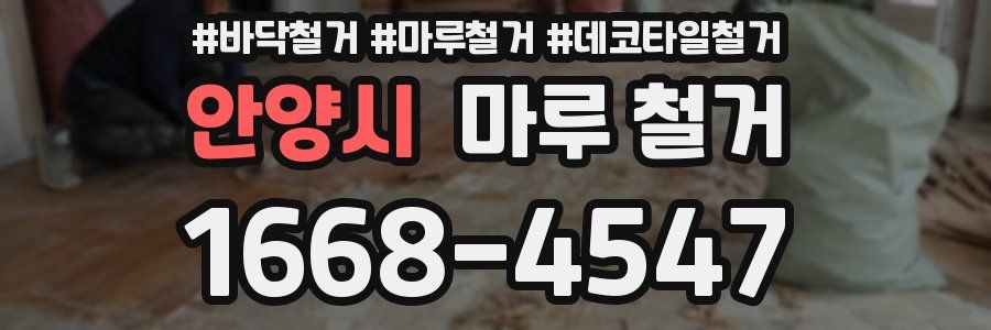 안양시 마루 철거