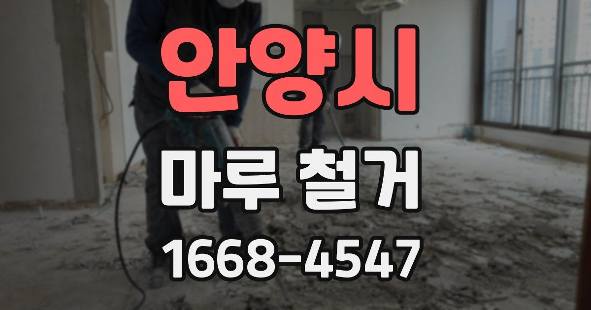 안양시 마루 철거