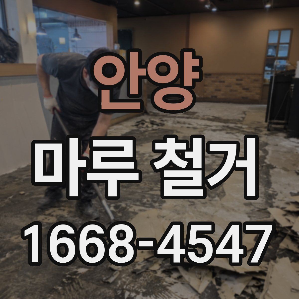 안양 마루 철거 현장 폐기물 양이 달라지는 이유