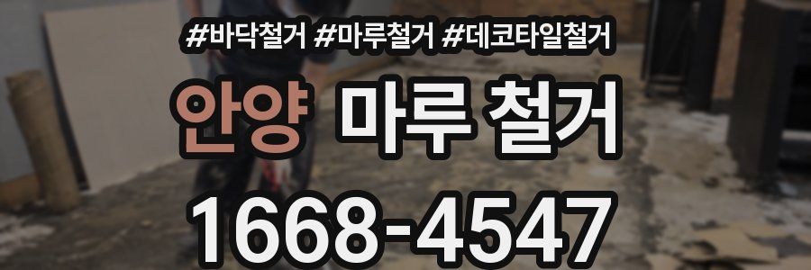 안양 마루 철거