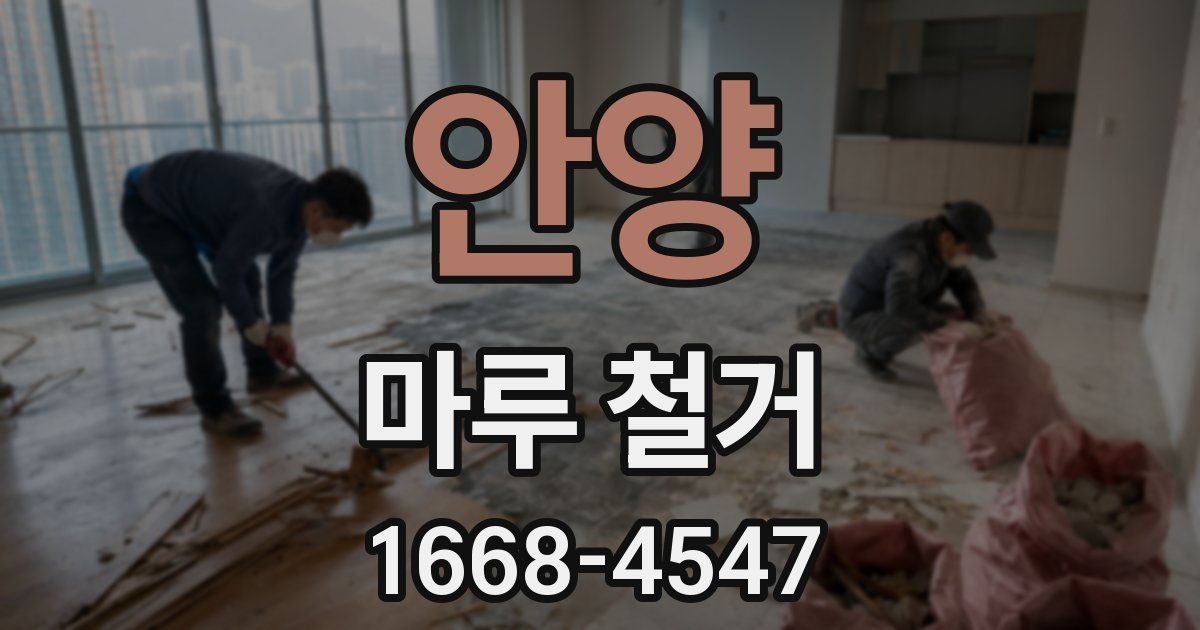 안양 마루 철거