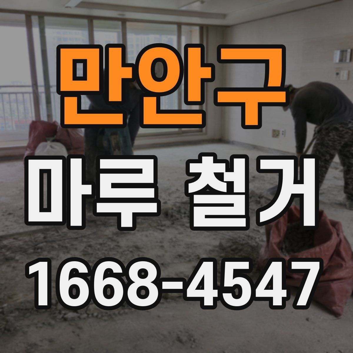 만안구 마루 철거 후 마감재 시공 전 확인 포인트
