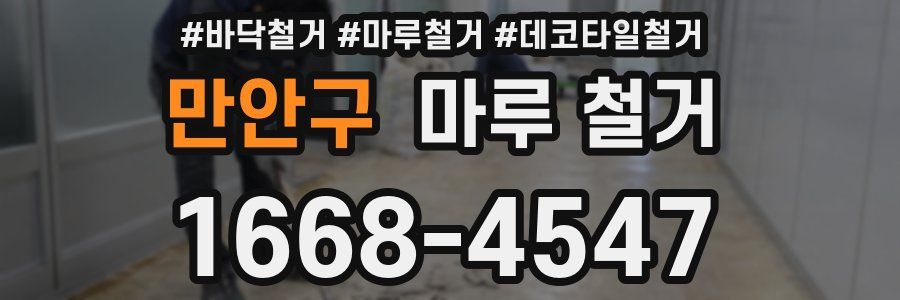 만안구 마루 철거