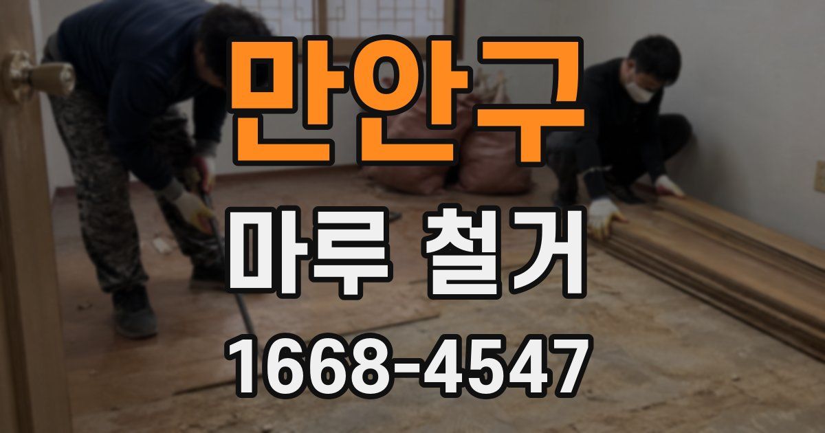만안구 마루 철거