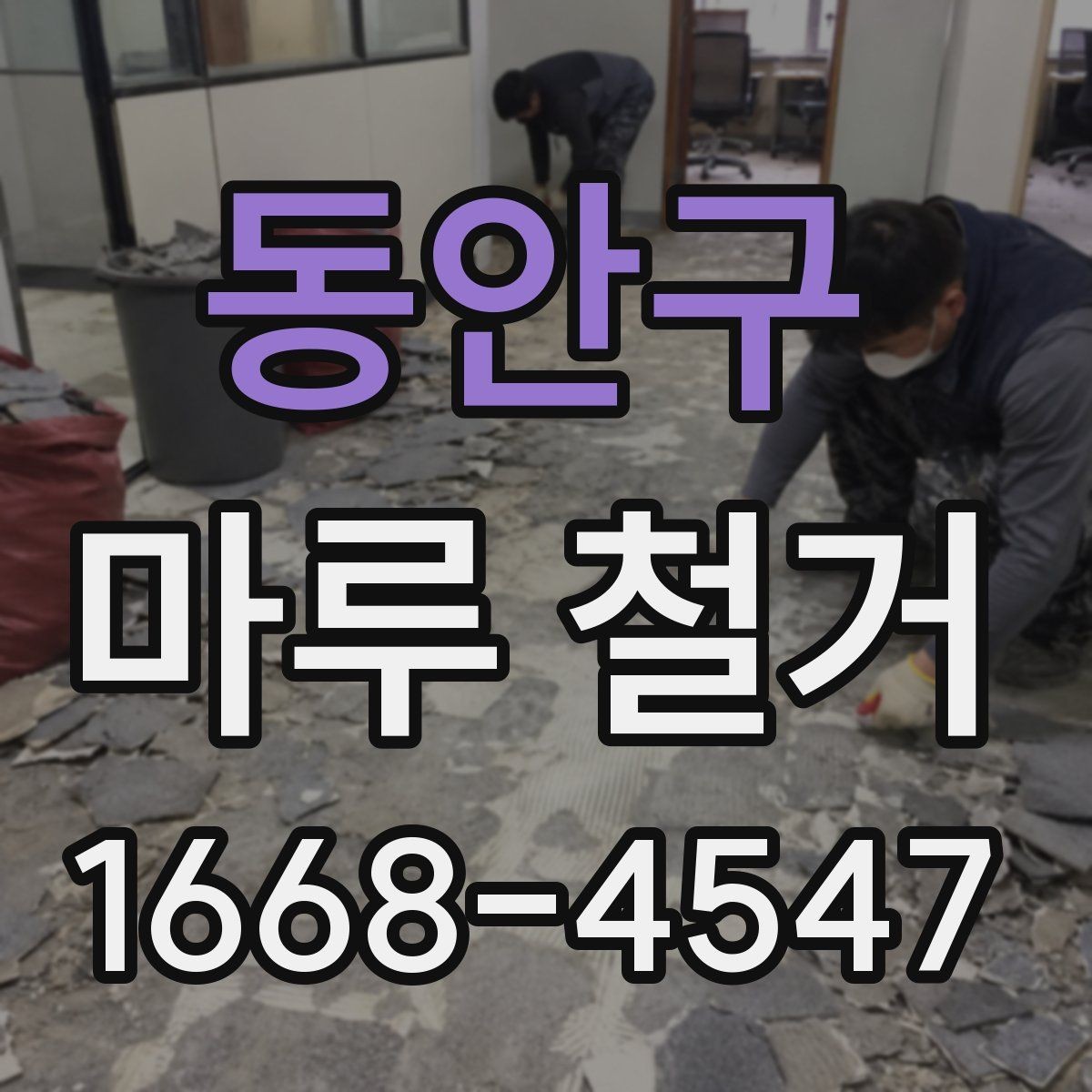 동안구 마루 철거 전 보호해야 할 가전과 집기