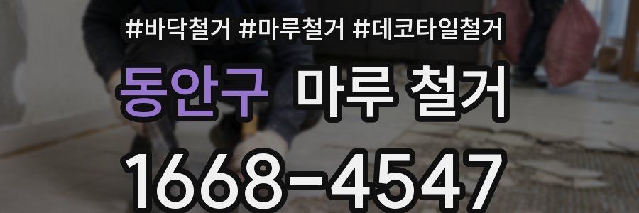 동안구 마루 철거