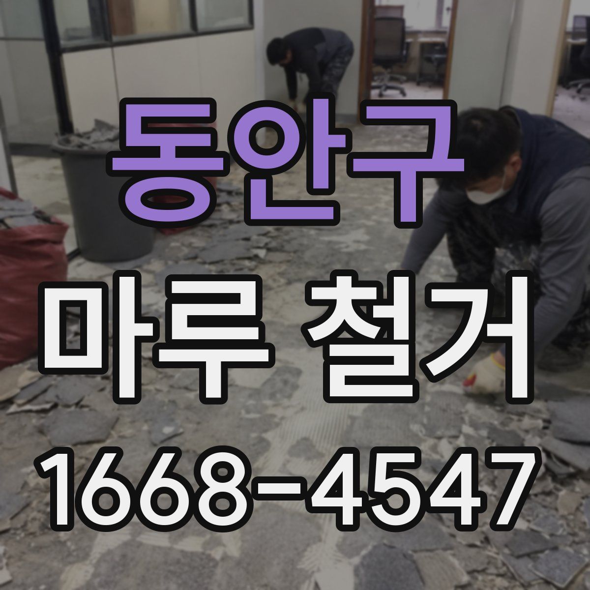 동안구 마루 철거