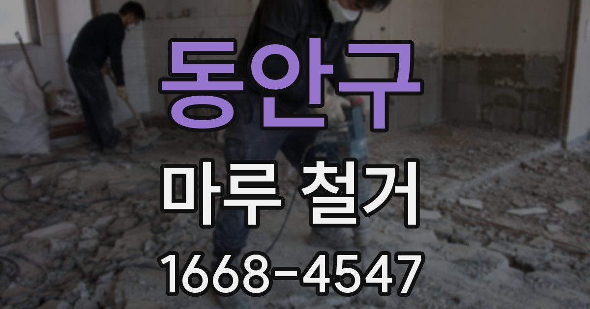 동안구 마루 철거