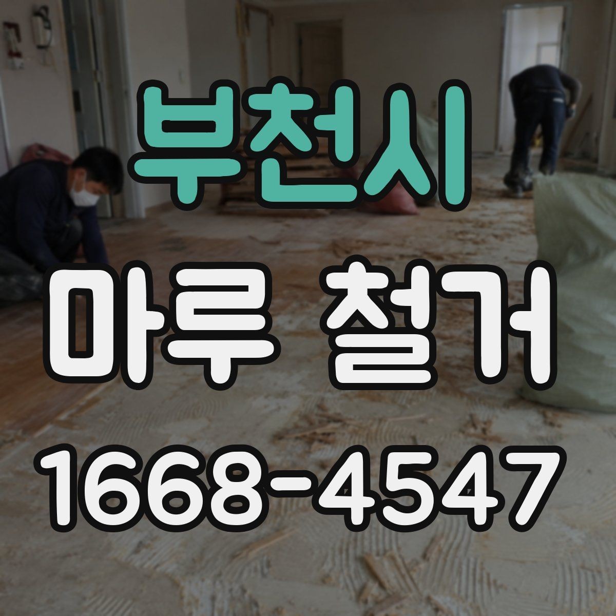 부천시 마루 철거 후 바닥 평탄화가 중요한 이유