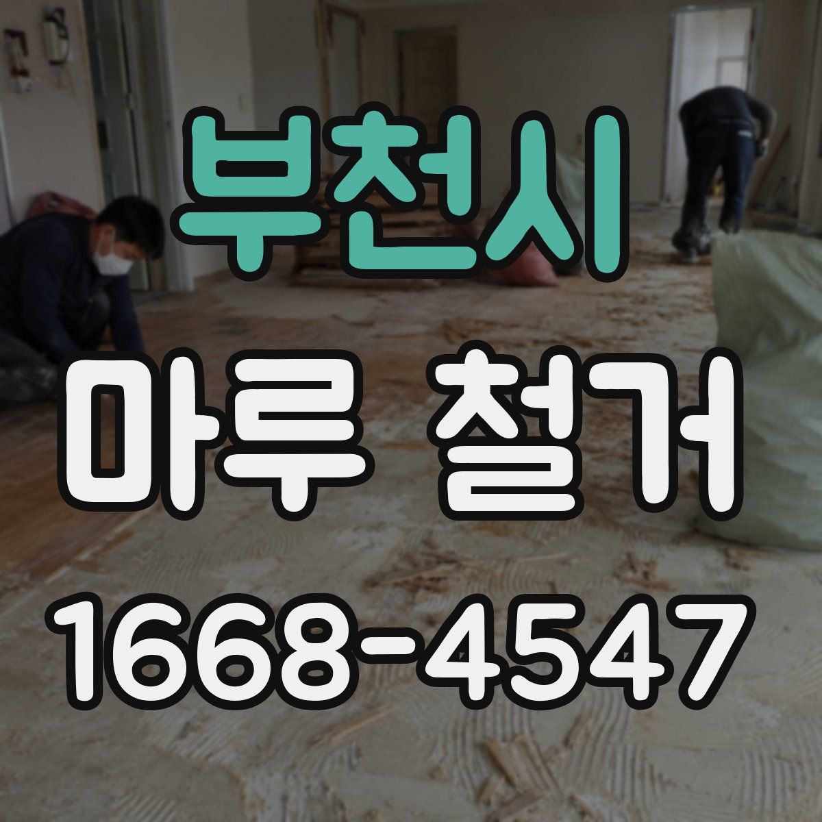 부천시 마루 철거