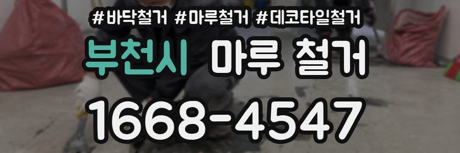 부천시 마루 철거