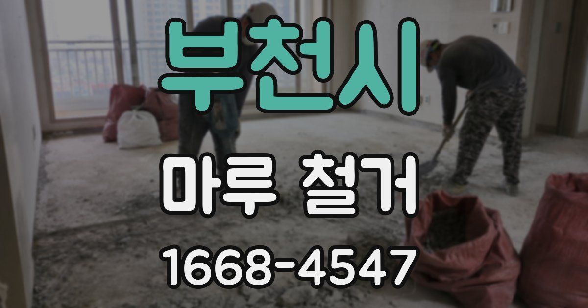 부천시 마루 철거