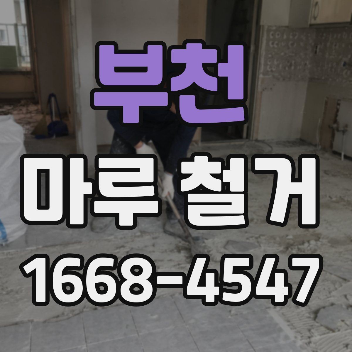 부천 마루 철거 전후 비교로 보는 작업 범위