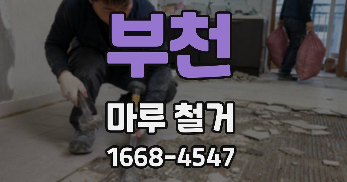 부천 마루 철거